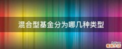 混合型基金分为哪几种类型