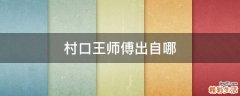 村口王师傅出自哪