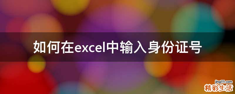 如何在excel中输入身份证号
