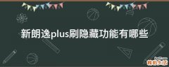 新朗逸plus刷隐藏功能有哪些