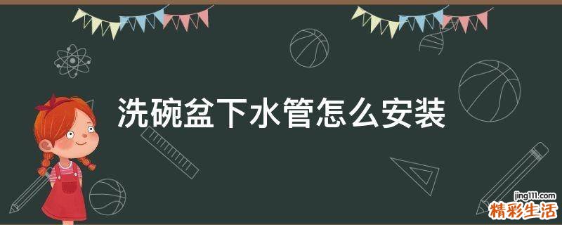 洗碗盆下水管怎么安装