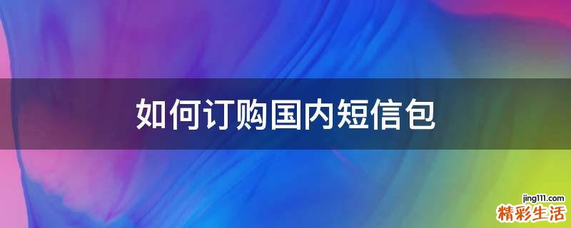 如何订购国内短信包
