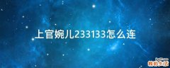 上官婉儿233133怎么连