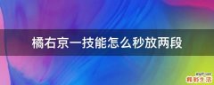 橘右京一技能怎么秒放两段