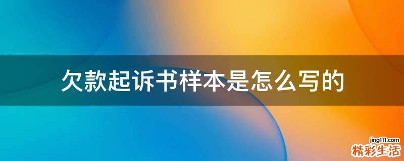 欠款起诉书样本是怎么写的