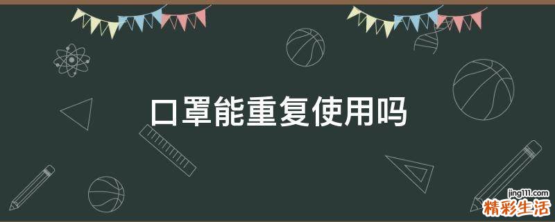 口罩能重复使用吗
