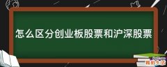 怎么区分创业板股票和沪深股票