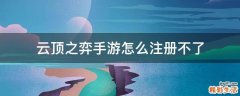 云顶之弈手游怎么注册不了