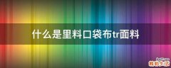 什么是里料口袋布tr面料
