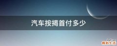 汽车按揭首付多少