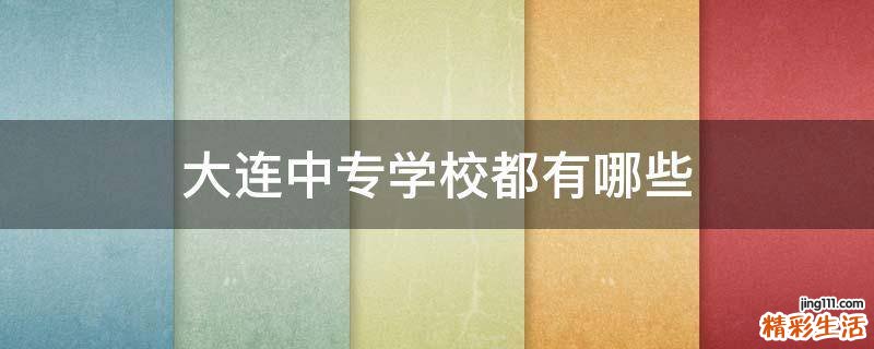 大连中专学校都有哪些