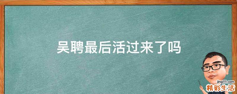 吴聘最后活过来了吗