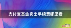 支付宝基金卖出手续费哪里看