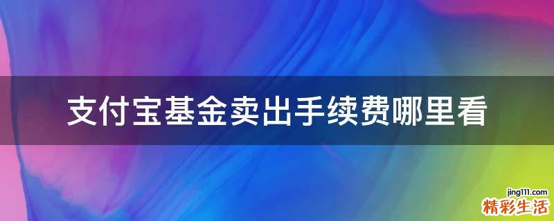 支付宝基金卖出手续费哪里看