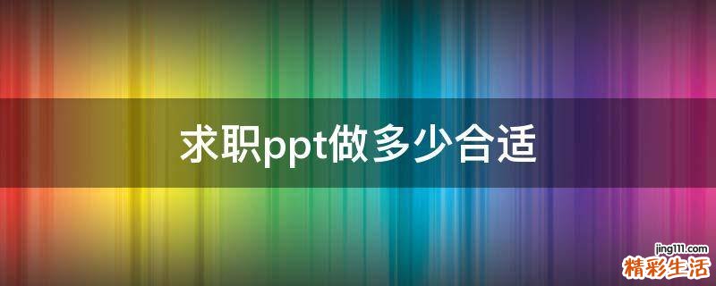 求职ppt做多少合适