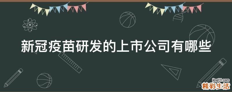 新冠疫苗研发的上市公司有哪些