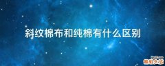 斜纹棉布和纯棉有什么区别