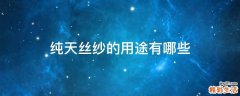 纯天丝纱的用途有哪些