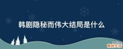 韩剧隐秘而伟大结局是什么