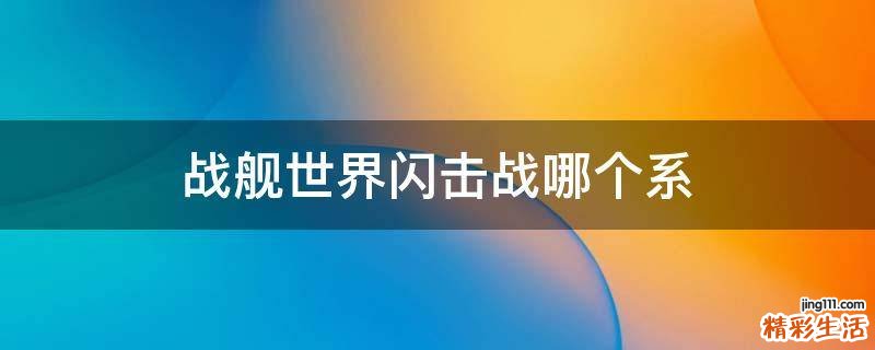 战舰世界闪击战哪个系