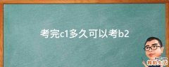 考完c1多久可以考b2
