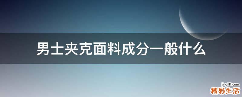 男士夹克面料成分一般什么