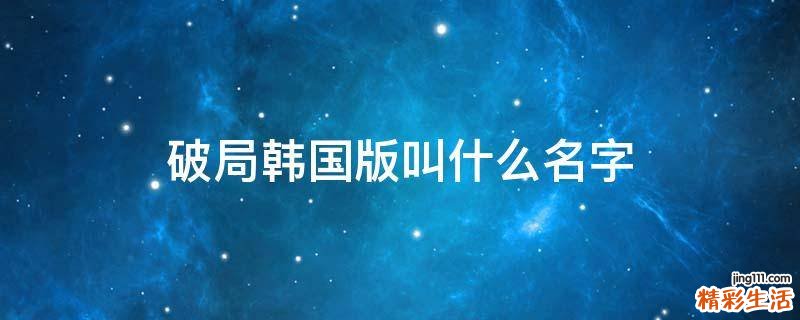 破局韩国版叫什么名字