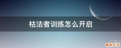枯法者训练怎么开启