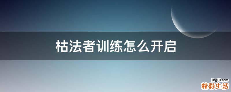枯法者训练怎么开启