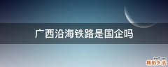 广西沿海铁路是国企吗