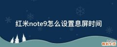 红米note9怎么设置息屏时间