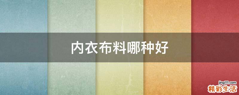 内衣布料哪种好