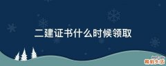 二建证书什么时候领取