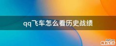 qq飞车怎么看历史战绩