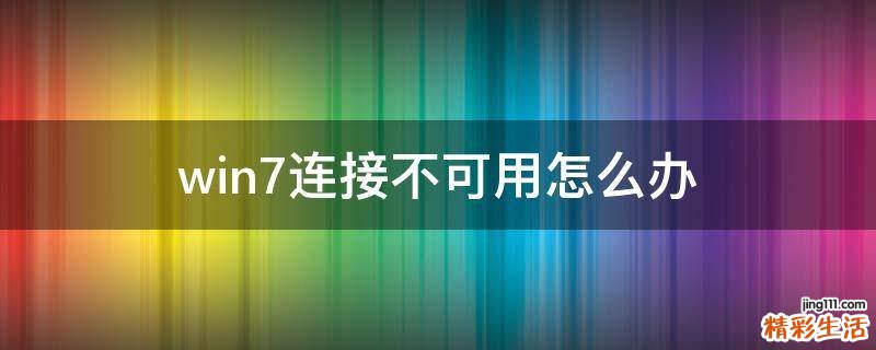 win7连接不可用怎么办