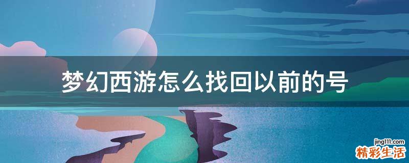 梦幻西游怎么找回以前的号