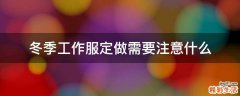 冬季工作服定做需要注意什么