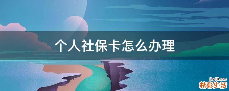 个人社保卡怎么办理
