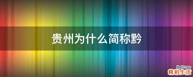 贵州为什么简称黔