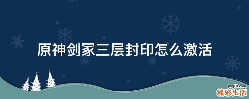 原神剑冢三层封印怎么激活