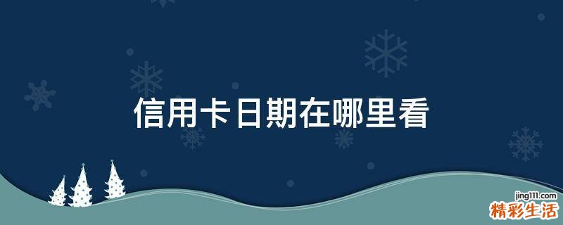信用卡日期在哪里看