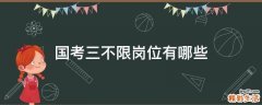 国考三不限岗位有哪些