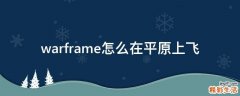 warframe怎么在平原上飞