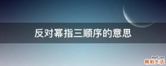 反对幂指三顺序的意思
