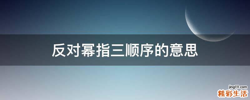 反对幂指三顺序的意思