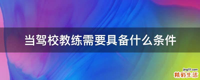 当驾校教练需要具备什么条件