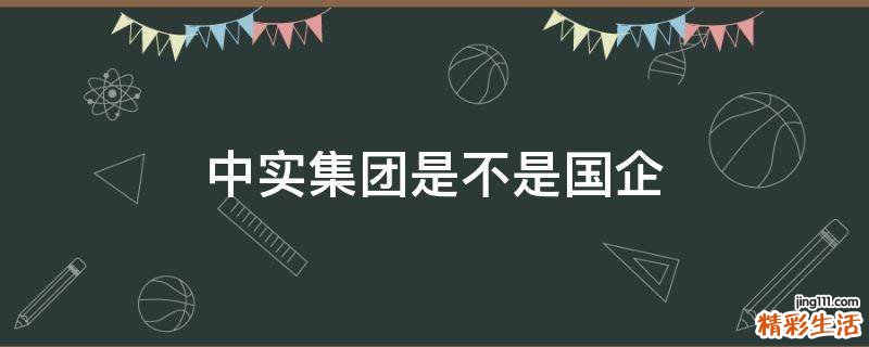 中实集团是不是国企
