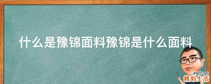 什么是豫锦面料豫锦是什么面料