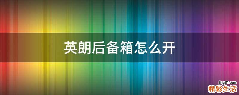 英朗后备箱怎么开