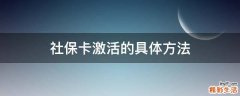 社保卡激活的具体方法